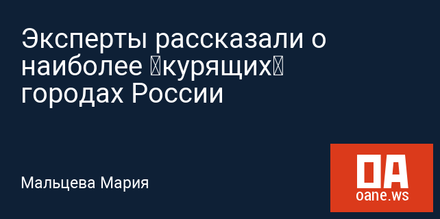Эксперты рассказали о наиболее “курящих” городах России Эксперты рассказали о наиболее “курящих” городах России