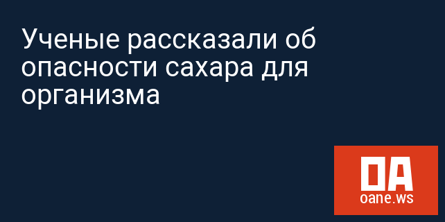 Ученые рассказали об опасности сахара для организма Ученые рассказали об опасности сахара для организма