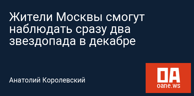 Жители Москвы смогут наблюдать сразу два звездопада в декабре