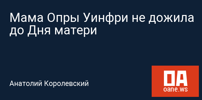 Мама Опры Уинфри не дожила до Дня матери