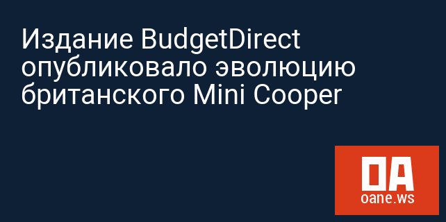 Издание BudgetDirect опубликовало эволюцию британского Mini Cooper Издание BudgetDirect опубликовало эволюцию британского Mini Cooper