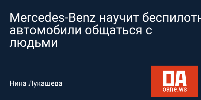 Mercedes-Benz научит беспилотные автомобили общаться с людьми Mercedes-Benz научит беспилотные автомобили общаться с людьми