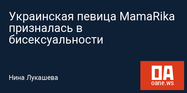Украинская певица MamaRika призналась в бисексуальности Украинская певица MamaRika призналась в бисексуальности