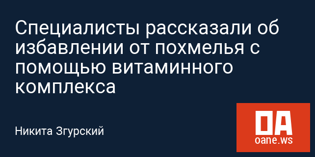 Специалисты рассказали об избавлении от похмелья с помощью витаминного комплекса