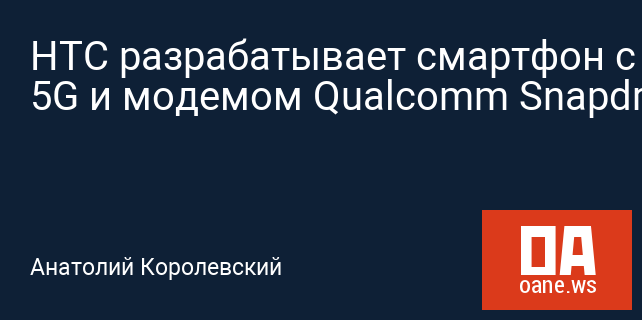 HTC разрабатывает смартфон с 5G и модемом Qualcomm Snapdragon x50 HTC разрабатывает смартфон с 5G и модемом Qualcomm Snapdragon x50