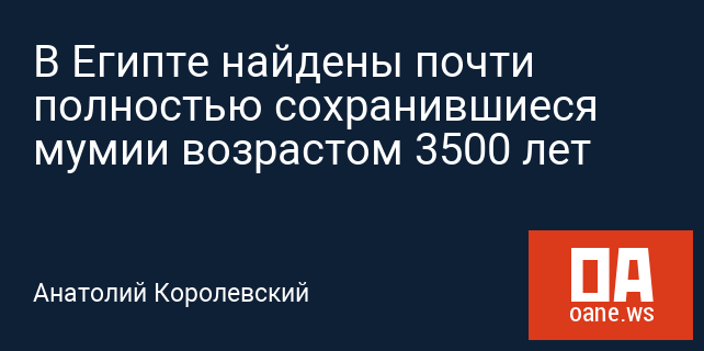 В Египте найдены почти полностью сохранившиеся мумии возрастом 3500 лет В Египте найдены почти полностью сохранившиеся мумии возрастом 3500 лет
