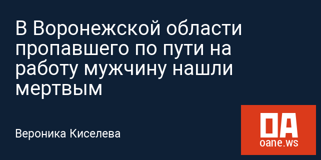 В Воронежской области пропавшего по пути на работу мужчину нашли мертвым В Воронежской области пропавшего по пути на работу мужчину нашли мертвым