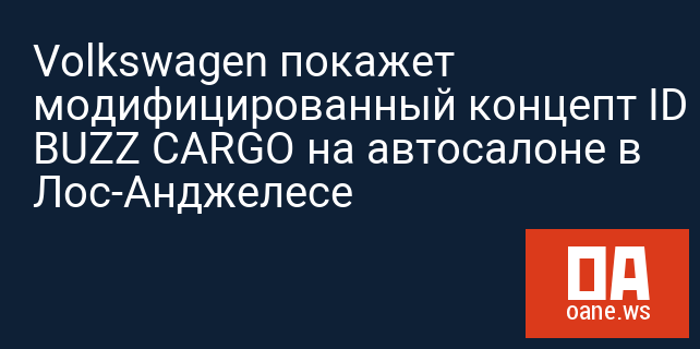 Volkswagen покажет модифицированный концепт ID BUZZ CARGO на автосалоне в Лос-Анджелесе Volkswagen покажет модифицированный концепт ID BUZZ CARGO на автосалоне в Лос-Анджелесе