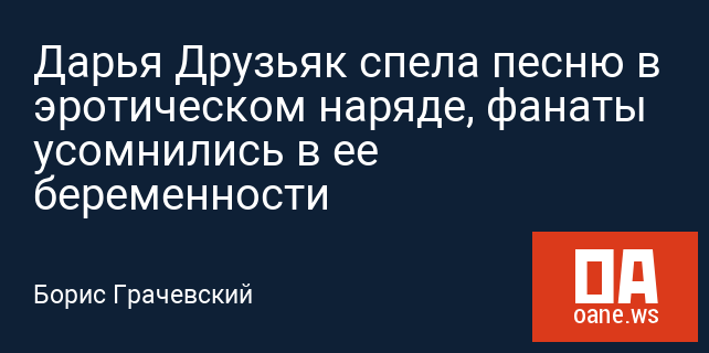 Дарья Друзьяк спела песню в эротическом наряде, фанаты усомнились в ее беременности Дарья Друзьяк спела песню в эротическом наряде, фанаты усомнились в ее беременности