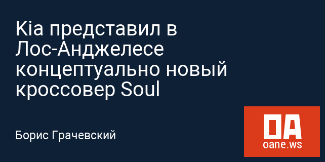 Kia представил в Лос-Анджелесе концептуально новый кроссовер Soul Kia представил в Лос-Анджелесе концептуально новый кроссовер Soul