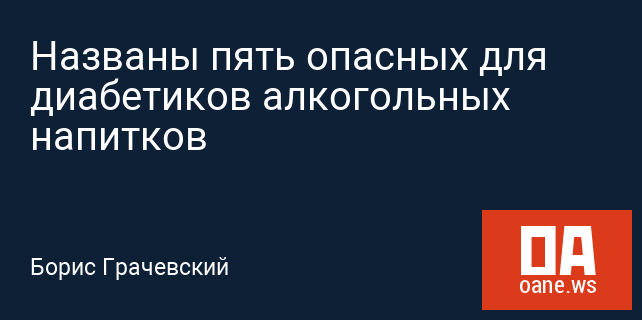 Названы пять опасных для диабетиков алкогольных напитков Названы пять опасных для диабетиков алкогольных напитков