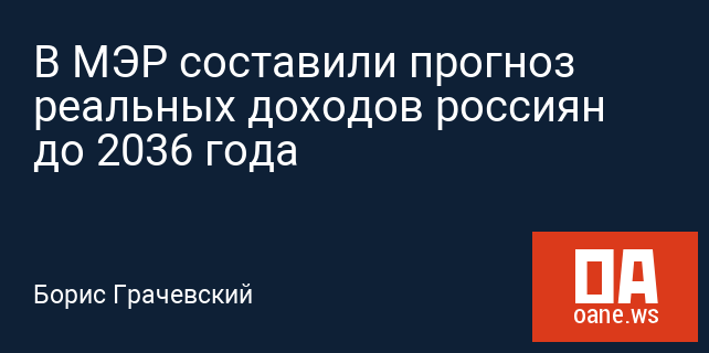 В МЭР составили прогноз реальных доходов россиян до 2036 года