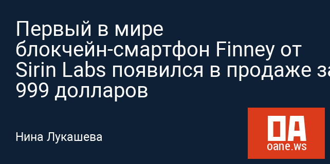Первый в мире блокчейн-смартфон Finney от Sirin Labs появился в продаже за 999 долларов Первый в мире блокчейн-смартфон Finney от Sirin Labs появился в продаже за 999 долларов