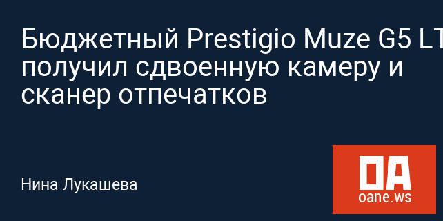 Бюджетный Prestigio Muze G5 LTE получил сдвоенную камеру и сканер отпечатков Бюджетный Prestigio Muze G5 LTE получил сдвоенную камеру и сканер отпечатков