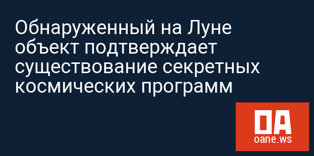 Обнаруженный на Луне объект подтверждает существование секретных космических программ