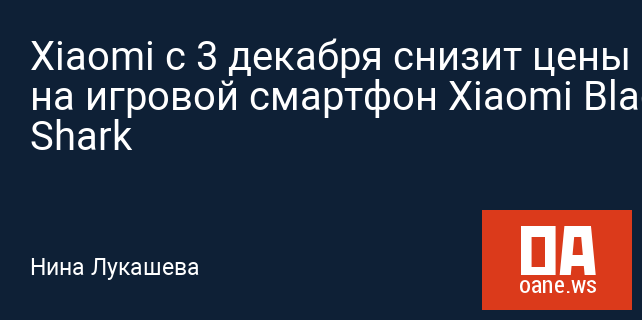 Xiaomi с 3 декабря снизит цены на игровой смартфон Xiaomi Black Shark Xiaomi с 3 декабря снизит цены на игровой смартфон Xiaomi Black Shark
