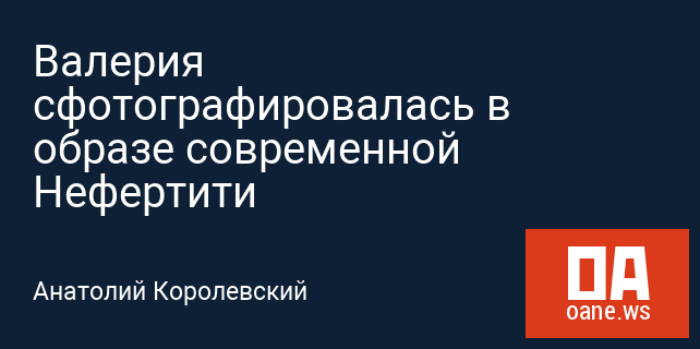 Валерия сфотографировалась в образе современной Нефертити Валерия сфотографировалась в образе современной Нефертити