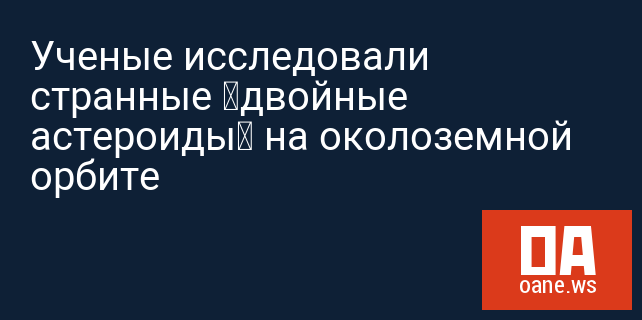 Ученые исследовали странные «двойные астероиды» на околоземной орбите Ученые исследовали странные «двойные астероиды» на околоземной орбите