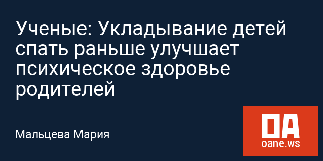 Ученые: Укладывание детей спать раньше улучшает психическое здоровье родителей Ученые: Укладывание детей спать раньше улучшает психическое здоровье родителей