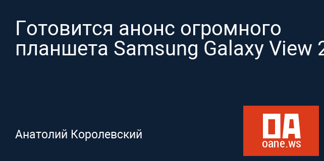 Готовится анонс огромного планшета Samsung Galaxy View 2