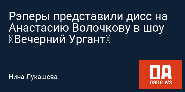 Рэперы представили дисс на Анастасию Волочкову в шоу «Вечерний Ургант» Рэперы представили дисс на Анастасию Волочкову в шоу «Вечерний Ургант»