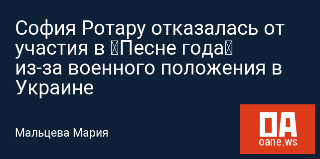 София Ротару отказалась от участия в “Песне года” из-за военного положения в Украине София Ротару отказалась от участия в “Песне года” из-за военного положения в Украине