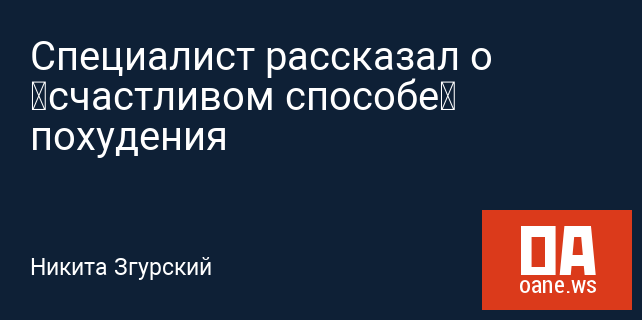 Специалист рассказал о «счастливом способе» похудения Специалист рассказал о «счастливом способе» похудения