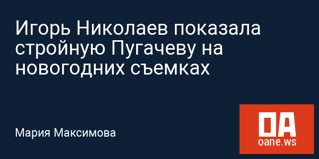 Игорь Николаев показала стройную Пугачеву на новогодних съемках Игорь Николаев показала стройную Пугачеву на новогодних съемках