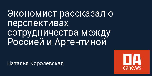 Экономист рассказал о перспективах сотрудничества между Россией и Аргентиной Экономист рассказал о перспективах сотрудничества между Россией и Аргентиной