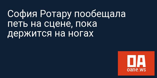 София Ротару пообещала петь на сцене, пока держится на ногах София Ротару пообещала петь на сцене, пока держится на ногах