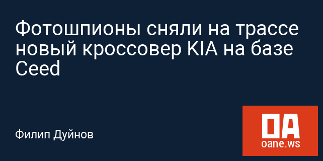 Фотошпионы сняли на трассе новый кроссовер KIA на базе Ceed Фотошпионы сняли на трассе новый кроссовер KIA на базе Ceed