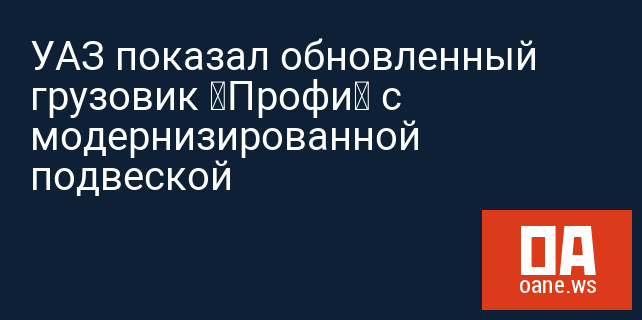 УАЗ показал обновленный грузовик «Профи» с модернизированной подвеской УАЗ показал обновленный грузовик «Профи» с модернизированной подвеской