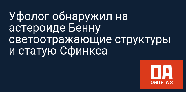 Уфолог обнаружил на астероиде Бенну светоотражающие структуры и статую Сфинкса Уфолог обнаружил на астероиде Бенну светоотражающие структуры и статую Сфинкса