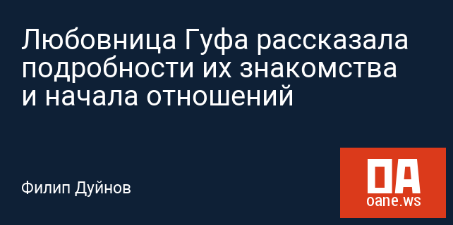 Любовница Гуфа рассказала подробности их знакомства и начала отношений Любовница Гуфа рассказала подробности их знакомства и начала отношений