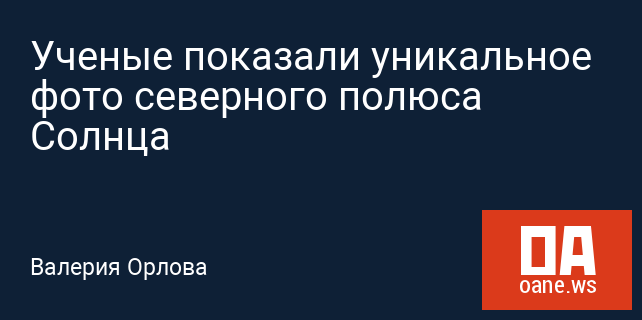 Ученые показали уникальное фото северного полюса Солнца Ученые показали уникальное фото северного полюса Солнца