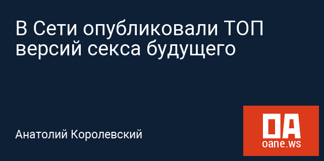 В Сети опубликовали ТОП версий секса будущего В Сети опубликовали ТОП версий секса будущего