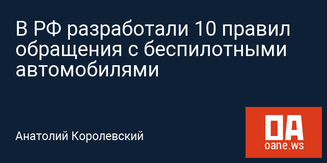В РФ разработали 10 правил обращения с беспилотными автомобилями В РФ разработали 10 правил обращения с беспилотными автомобилями