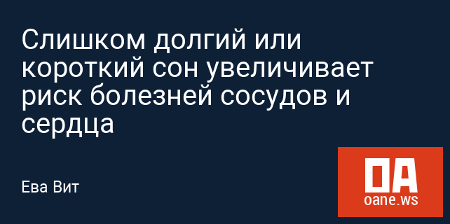 Слишком долгий или короткий сон увеличивает риск болезней сосудов и сердца