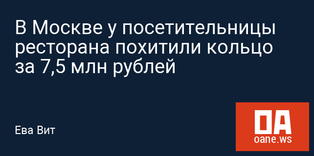 В Москве у посетительницы ресторана похитили кольцо за 7,5 млн рублей