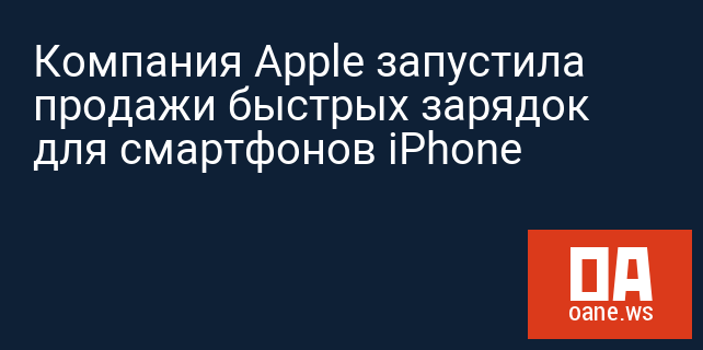 Компания Apple запустила продажи быстрых зарядок для смартфонов iPhone