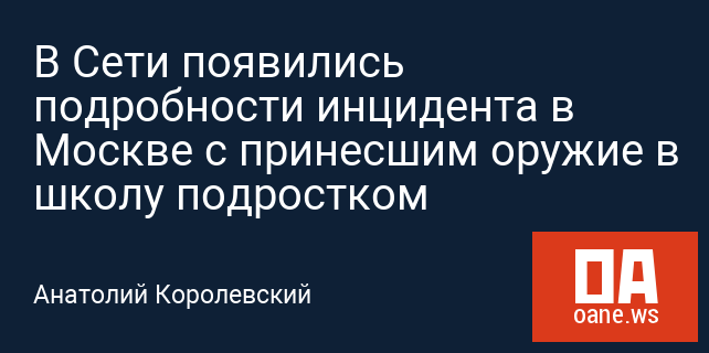 В Сети появились подробности инцидента в Москве с принесшим оружие в школу подростком В Сети появились подробности инцидента в Москве с принесшим оружие в школу подростком