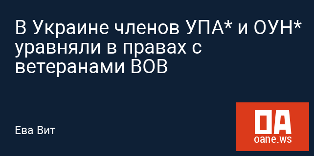 В Украине членов УПА* и ОУН* уравняли в правах с ветеранами ВОВ В Украине членов УПА* и ОУН* уравняли в правах с ветеранами ВОВ