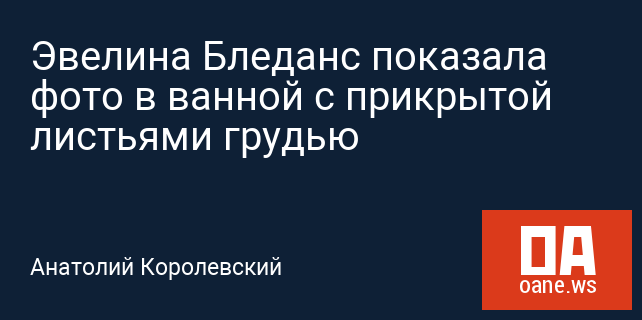 Эвелина Бледанс показала фото в ванной с прикрытой листьями грудью