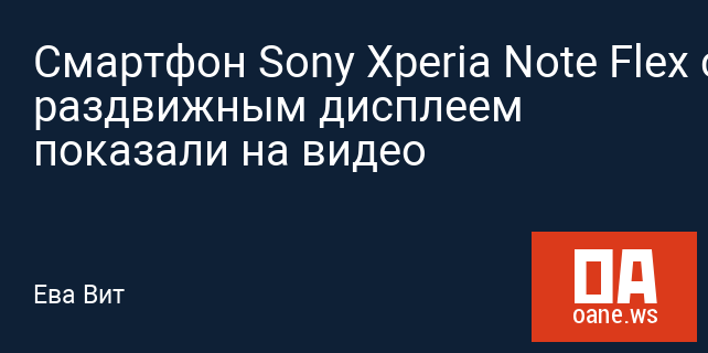 Смартфон Sony Xperia Note Flex с раздвижным дисплеем показали на видео