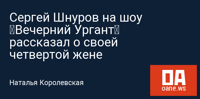 Сергей Шнуров на шоу «Вечерний Ургант» рассказал о своей четвертой жене Сергей Шнуров на шоу «Вечерний Ургант» рассказал о своей четвертой жене