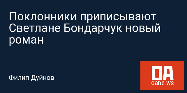 Поклонники приписывают Светлане Бондарчук новый роман