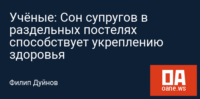 Учёные: Сон супругов в раздельных постелях способствует укреплению здоровья Учёные: Сон супругов в раздельных постелях способствует укреплению здоровья