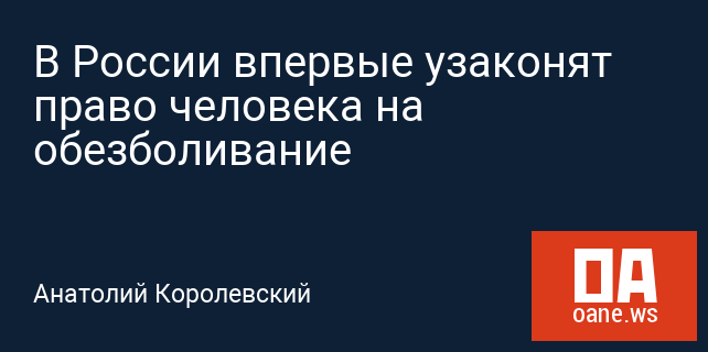 В России впервые узаконят право человека на обезболивание