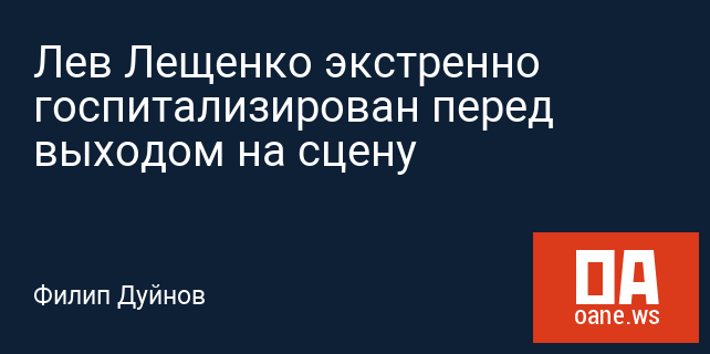 Лев Лещенко экстренно госпитализирован перед выходом на сцену Лев Лещенко экстренно госпитализирован перед выходом на сцену