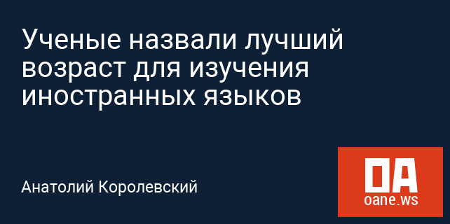 Ученые назвали лучший возраст для изучения иностранных языков Ученые назвали лучший возраст для изучения иностранных языков
